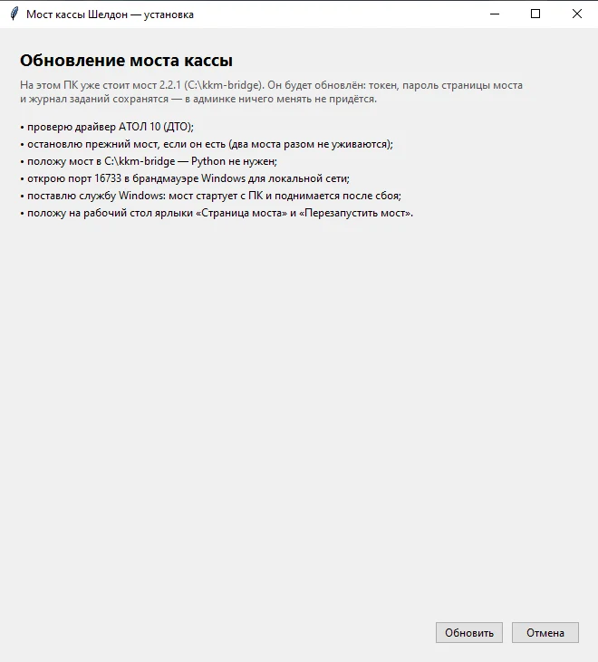Первый экран установщика: что будет сделано; на ПК уже стоит мост — «Обновить»