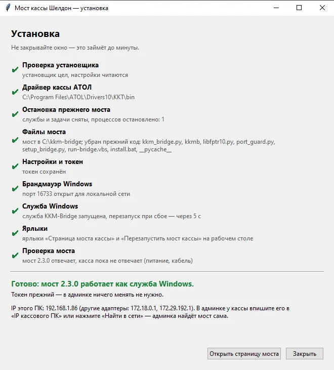 Итог: все шаги с зелёной галочкой, мост работает как служба Windows, IP этого ПК