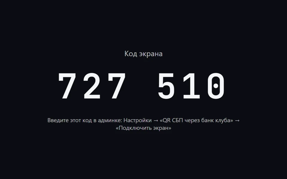 Экран гостя ждёт подключения и показывает код